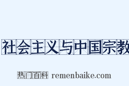 社会主义与中国宗教是什么意思的图片